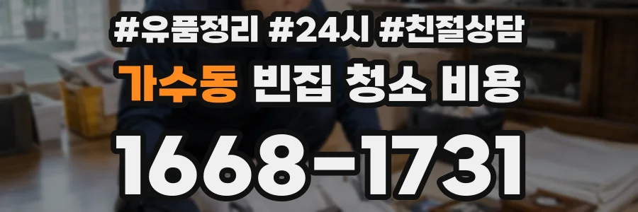 가수동 빈집 청소 비용