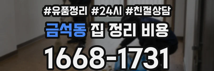 금석동 집 정리 비용