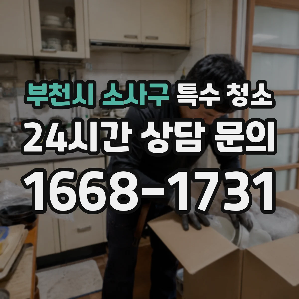 부천시 소사구 특수 청소 창호·몰딩 주변을 보존하는 마감 케어