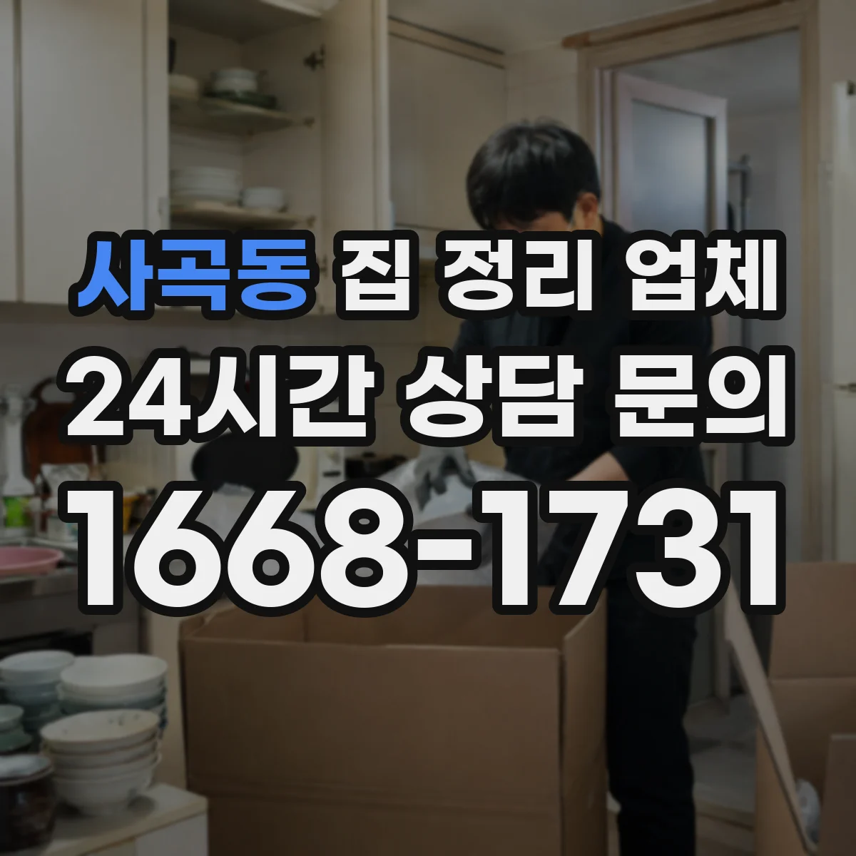 사곡동 집 정리 업체