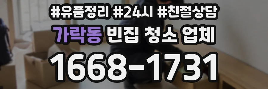가락동 빈집 청소 업체