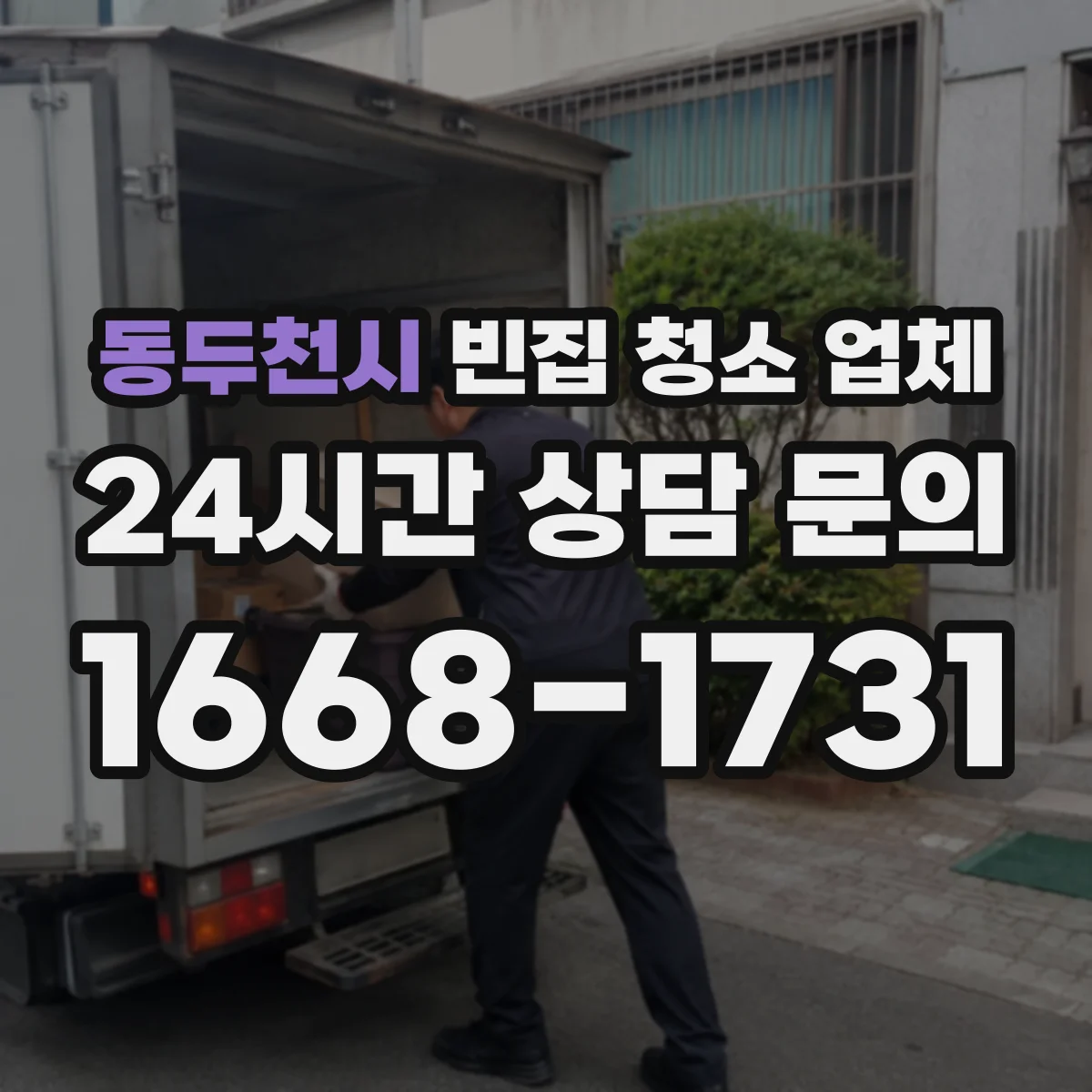동두천시 빈집 청소 업체