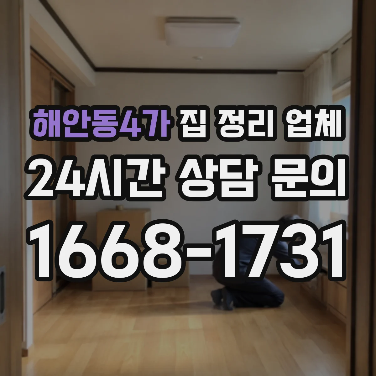 해안동4가 집 정리 업체