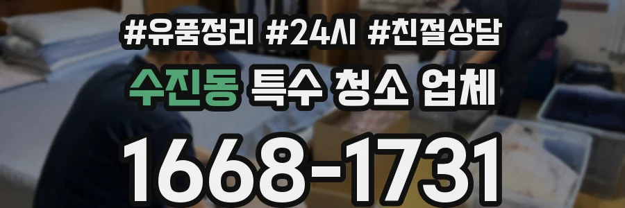 수진동 특수 청소 업체