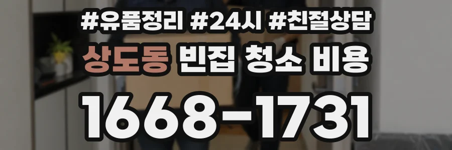 상도동 빈집 청소 비용