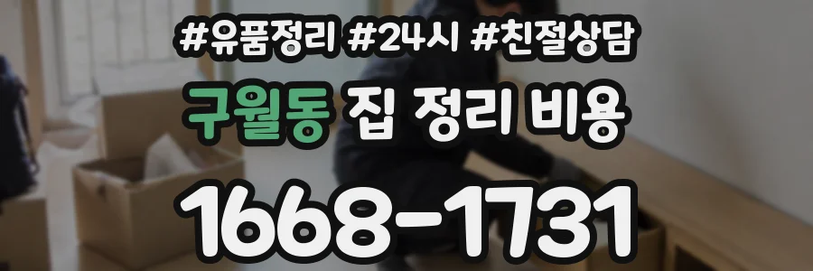 구월동 집 정리 비용