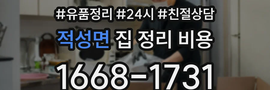 적성면 집 정리 비용