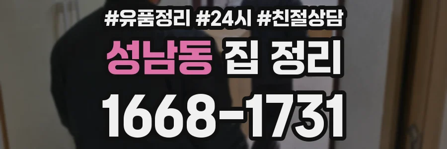 성남동 집 정리