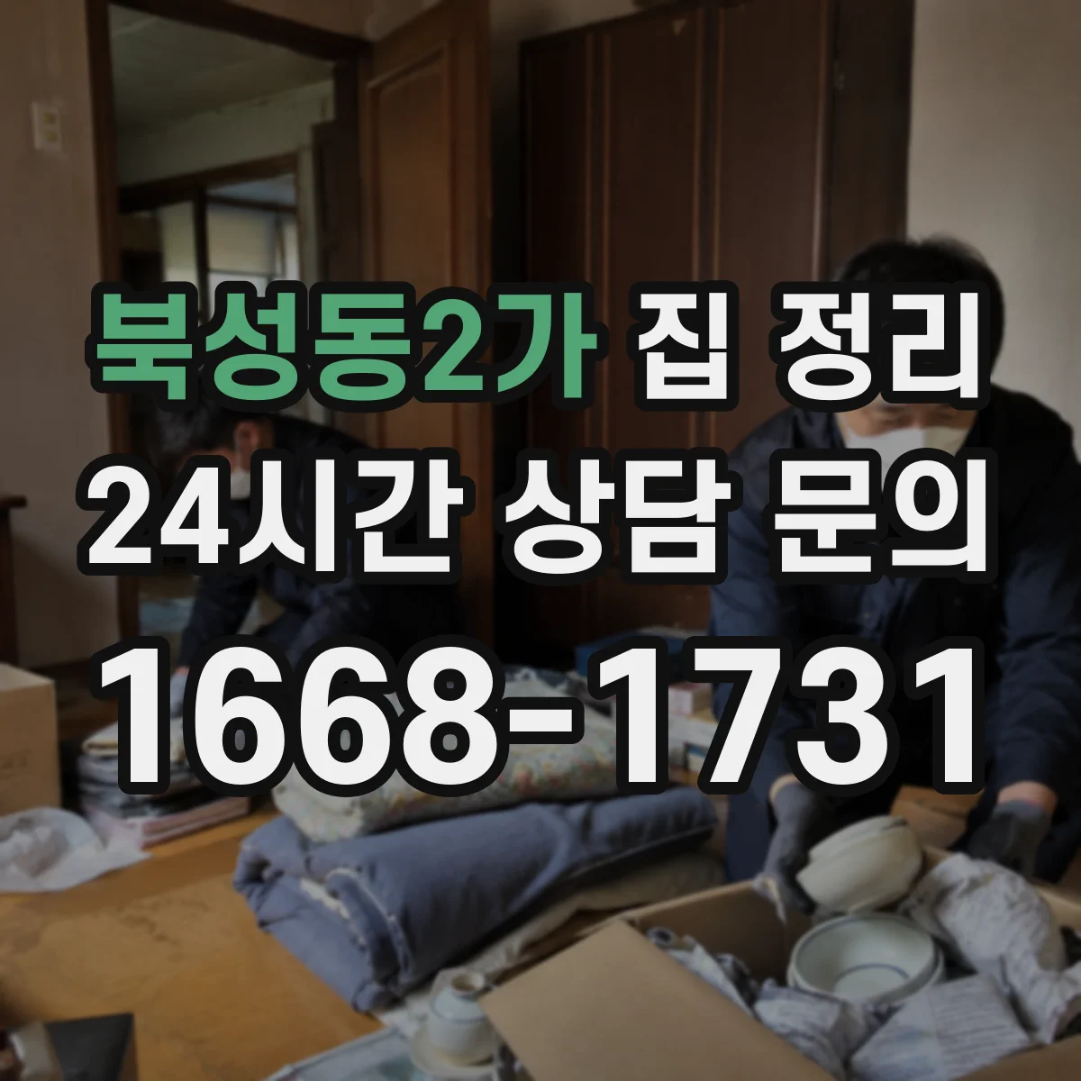 북성동2가 집 정리