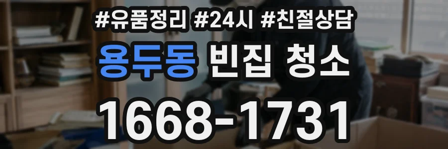용두동 빈집 청소