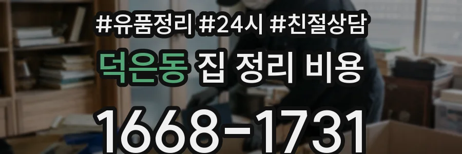 덕은동 집 정리 비용
