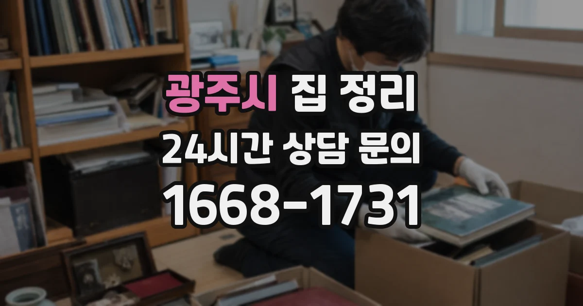 광주시 집 정리
