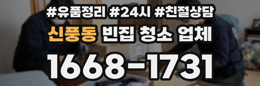 신풍동 빈집 청소 업체