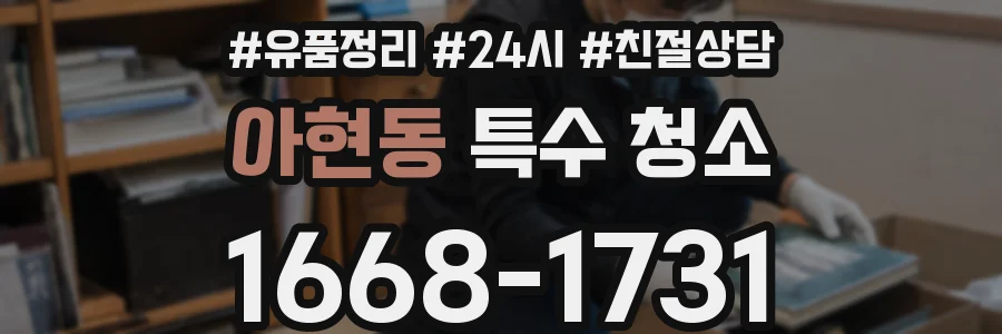 아현동 특수 청소
