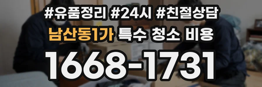 남산동1가 특수 청소 비용