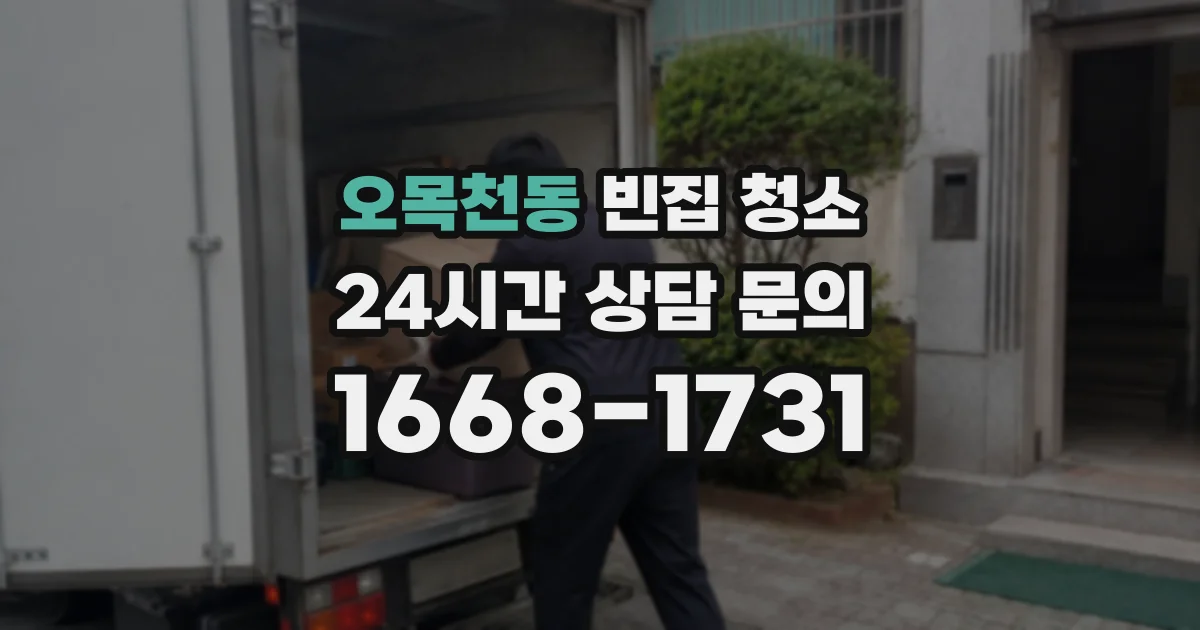 오목천동 빈집 청소