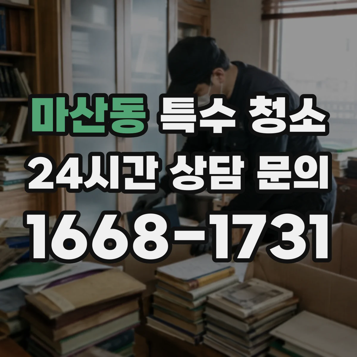 마산동 특수 청소