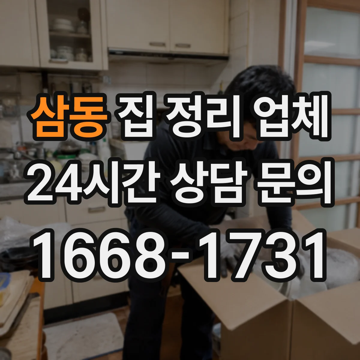 삼동 집 정리 업체