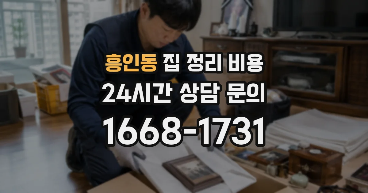흥인동 집 정리 비용