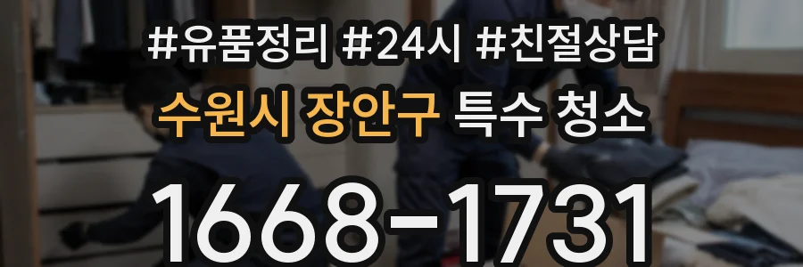 수원시 장안구 특수 청소