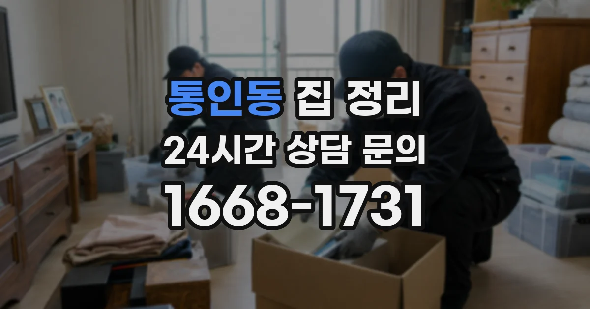 통인동 집 정리