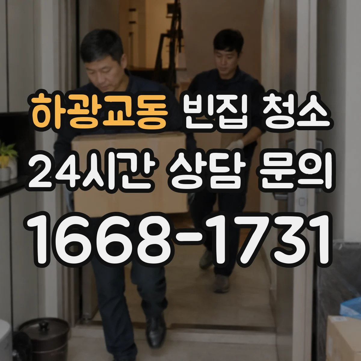 하광교동 빈집 청소