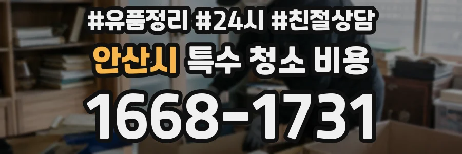 안산시 특수 청소 비용