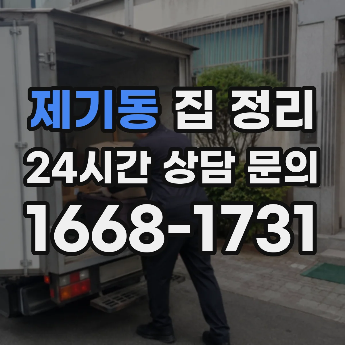 제기동 집 정리