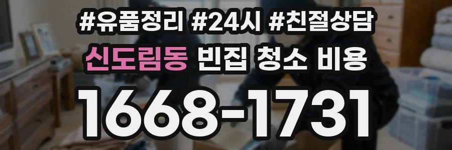 신도림동 빈집 청소 비용