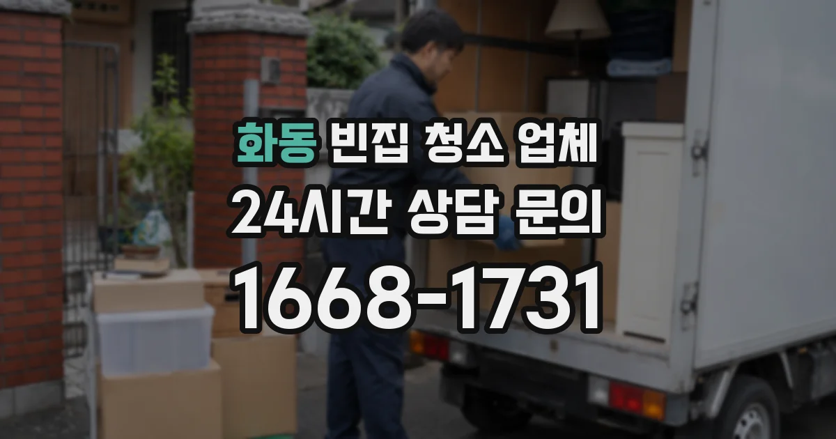 화동 빈집 청소 업체