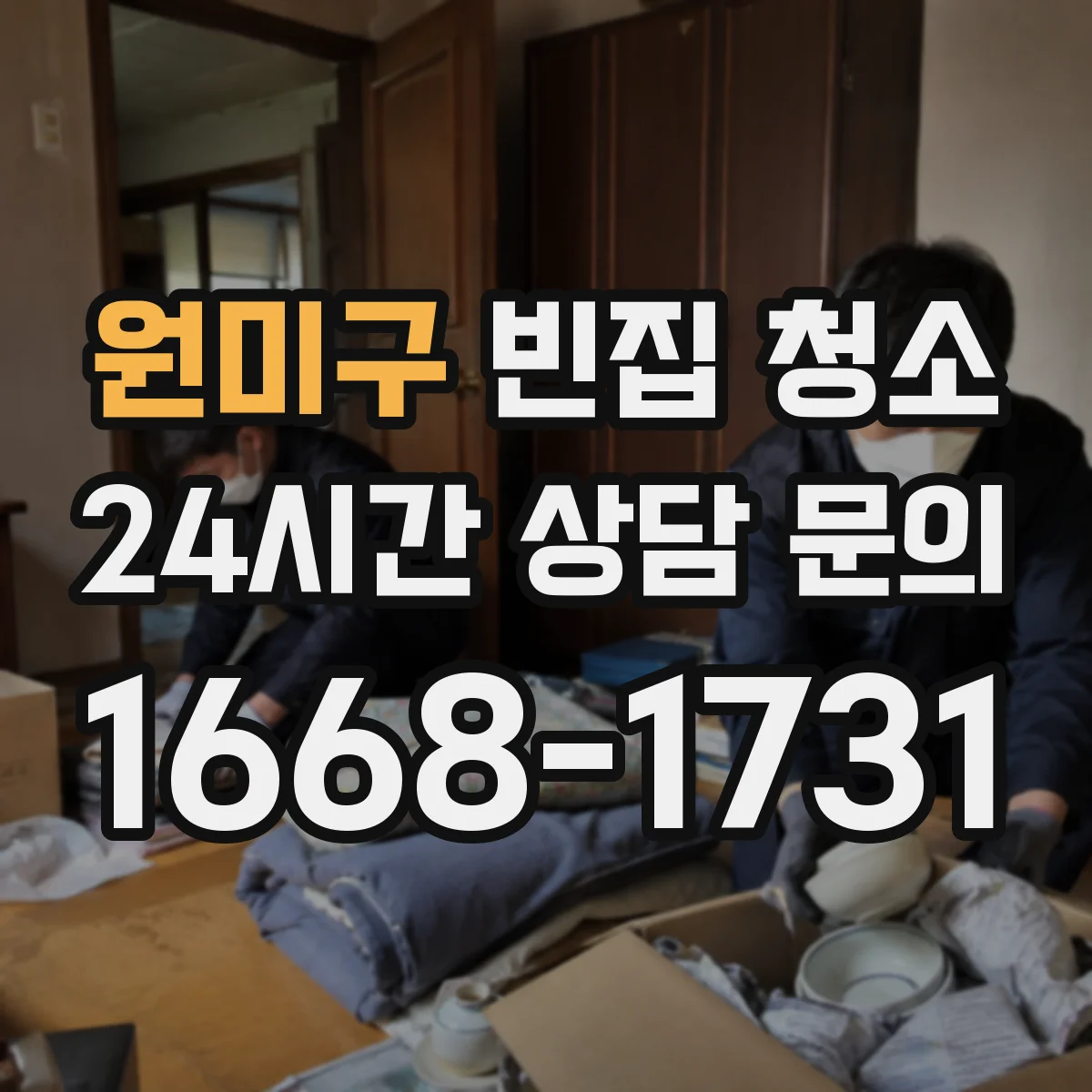원미구 빈집 청소 전·후면 서비스 항목 차이로 체크할 것