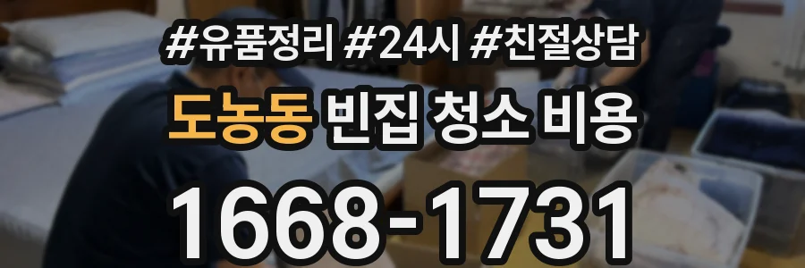 도농동 빈집 청소 비용