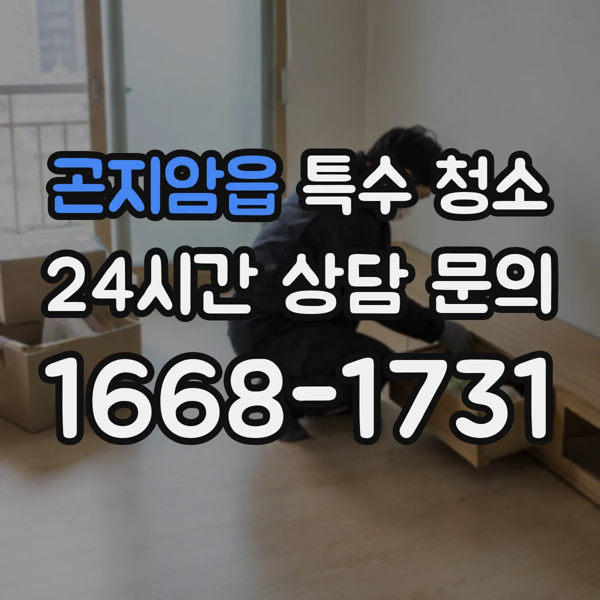 곤지암읍 특수 청소