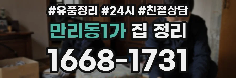 만리동1가 집 정리