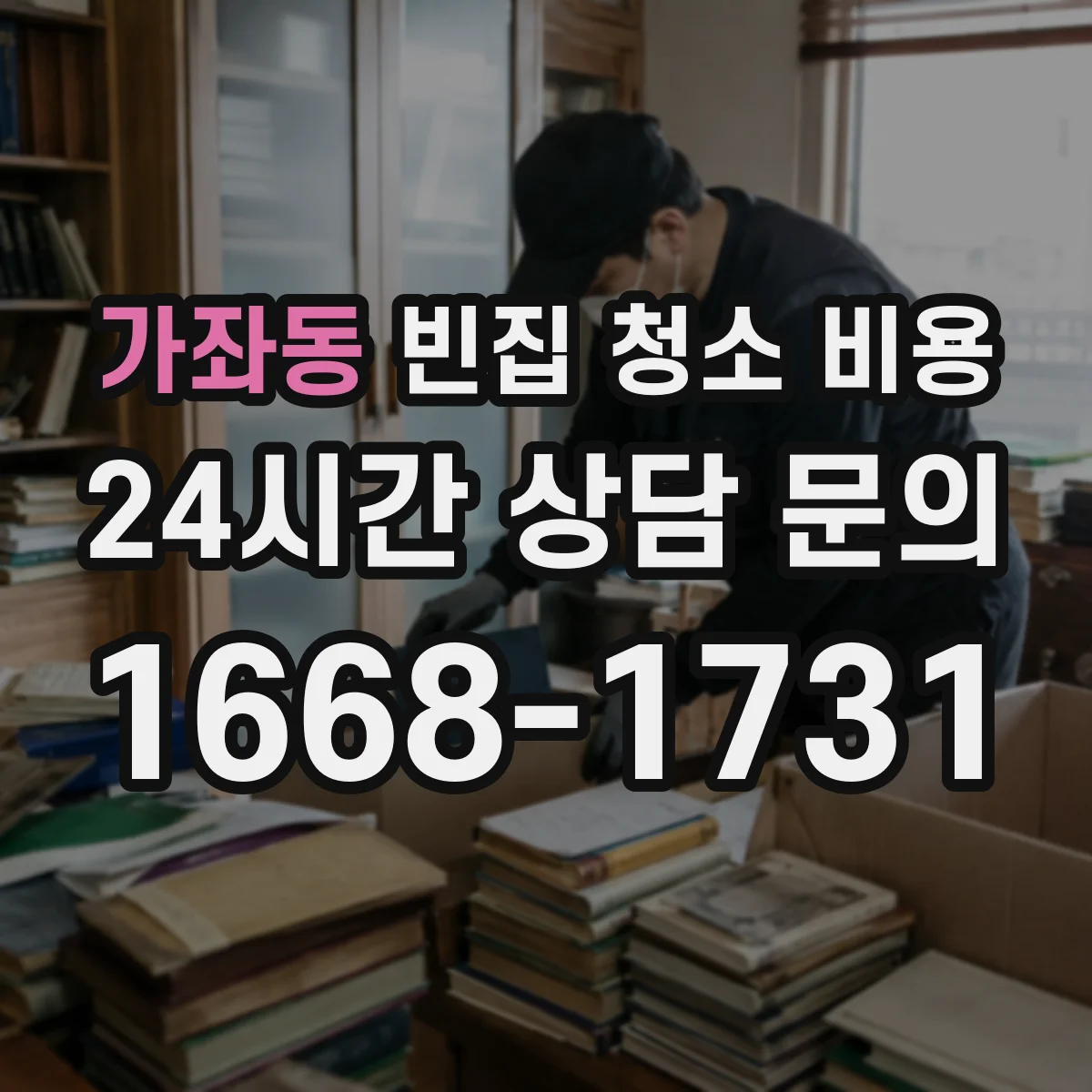 가좌동 빈집 청소 비용