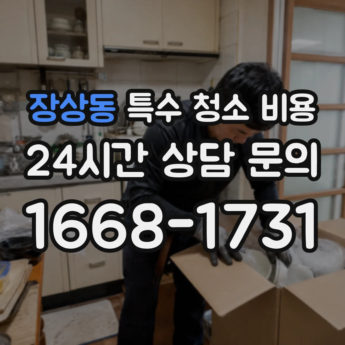 장상동 특수 청소 비용