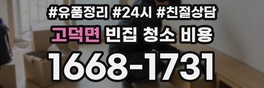 고덕면 빈집 청소 비용