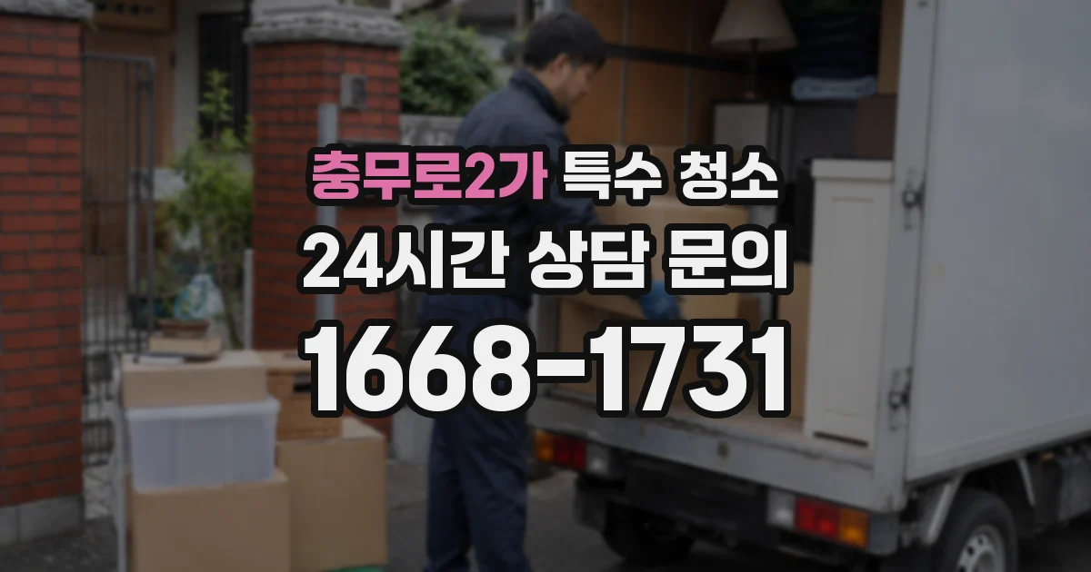 충무로2가 특수 청소