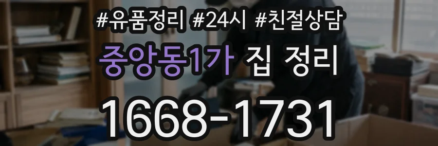 중앙동1가 집 정리