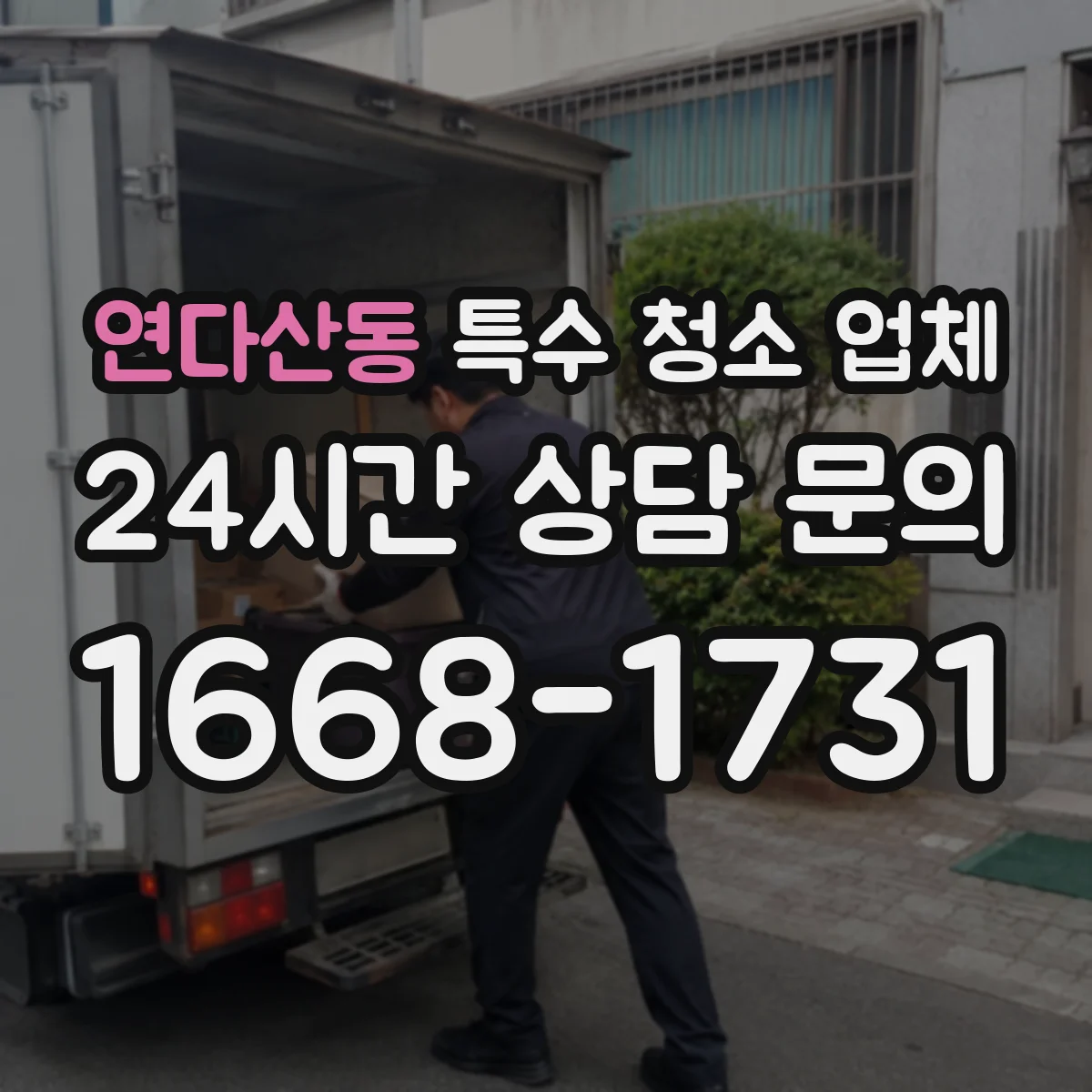 연다산동 특수 청소 업체