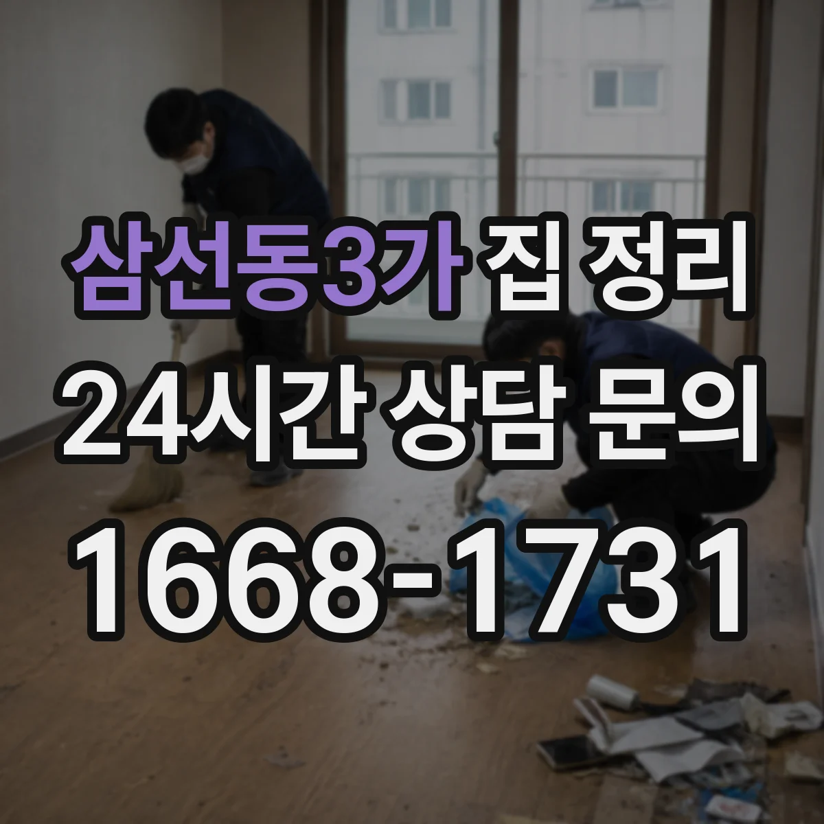 삼선동3가 집 정리