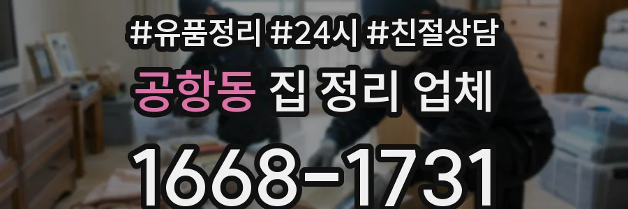 공항동 집 정리 업체