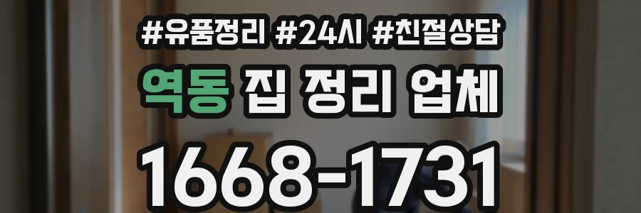 역동 집 정리 업체