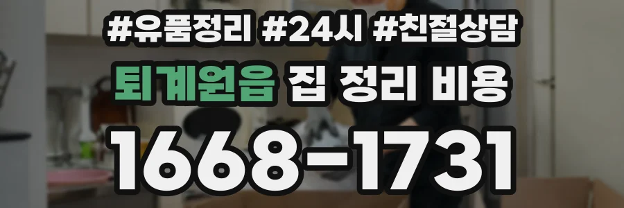 퇴계원읍 집 정리 비용