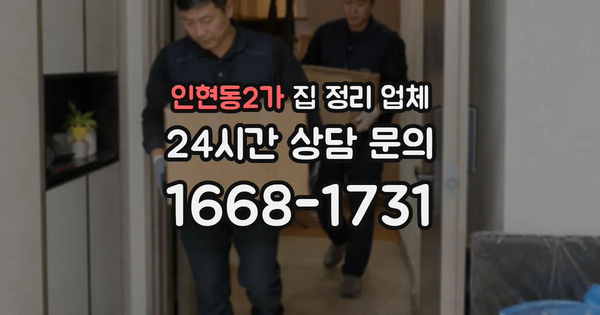인현동2가 집 정리 업체