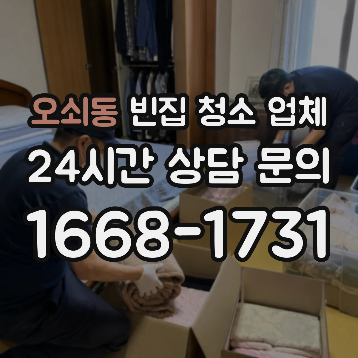 오쇠동 빈집 청소 업체