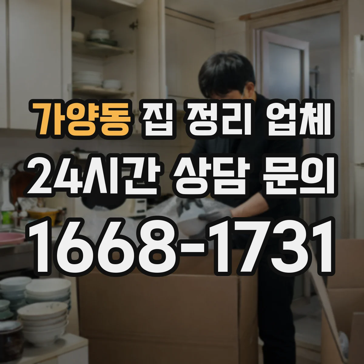 가양동 집 정리 업체