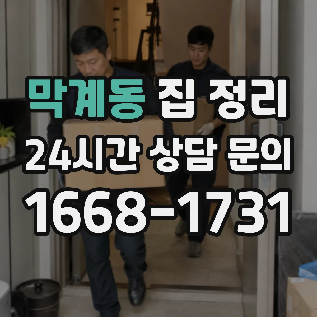 막계동 집 정리