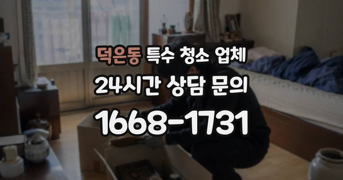 덕은동 특수 청소 업체