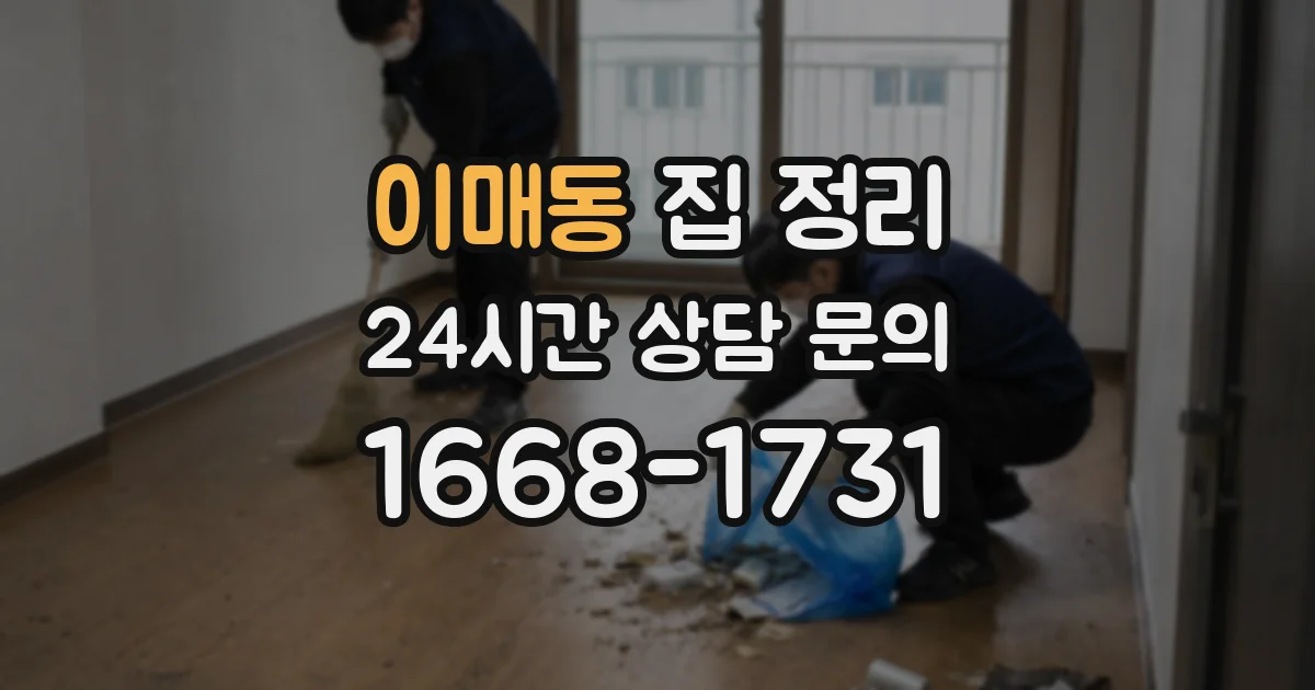 이매동 집 정리